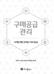 구매공급관리: 디지털 전환, 탄력성, 지속가능성