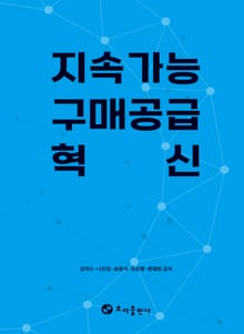 지속가능 구매공급 혁신