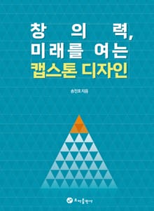 창의력, 미래를 여는 캡스톤디자인