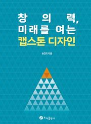창의력, 미래를 여는 캡스톤디자인