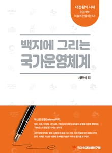 백지에 그리는 국가운영체계