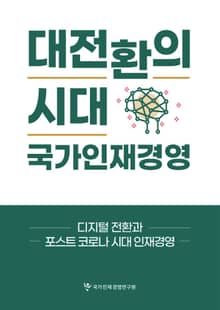 대전환의 시대 국가인재경영