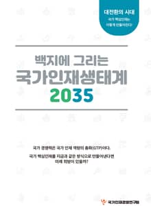 백지에 그리는 국가인재생태계 2035