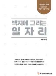 백지에 그리는 일자리