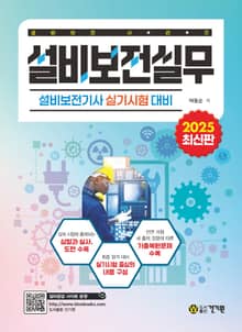 설비보전실무 - 설비보전기사 실기시험 대비