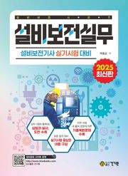 설비보전실무 - 설비보전기사 실기시험 대비