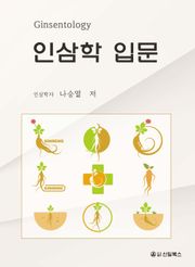 인삼학 입문