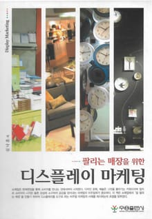 개정판 | 디스플레이 마케팅