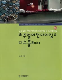 개정판 | 비주얼 머천다이징&디스플레이