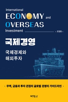국제경영：국제경제와 해외투자