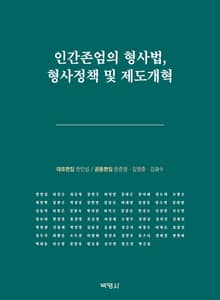 인간존엄의 형사법