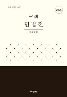2025 판례 민법전