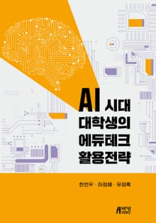 AI 시대 대학생의 에듀테크 활용전략