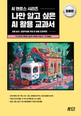 나만 알고 싶은 AI 활용 교과서 초등편 표지 이미지
