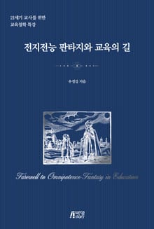 전지전능 판타지와 교육의 길