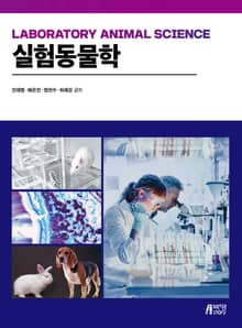실험동물학