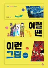 이럴 땐 이런 그림 - 명화편 표지 이미지