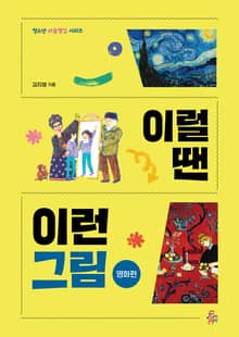 이럴 땐 이런 그림 - 명화편