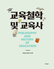 교육철학 및 교육사
