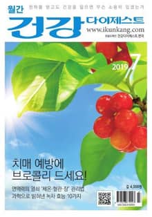 월간 건강다이제스트 2019년 07월호