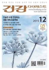 월간 건강다이제스트 2015년 12월호 표지 이미지