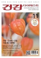 월간 건강다이제스트 2015년 11월호 표지 이미지
