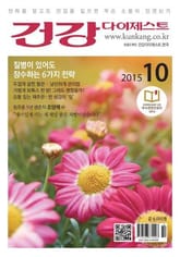 월간 건강다이제스트 2015년 10월호 표지 이미지