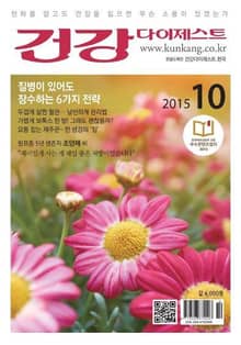 월간 건강다이제스트 2015년 10월호