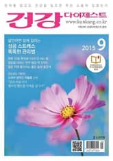 월간 건강다이제스트 2015년 09월호 표지 이미지