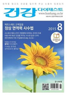 월간 건강다이제스트 2015년 08월호