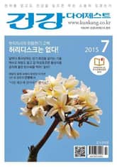 월간 건강다이제스트 2015년 07월호 표지 이미지