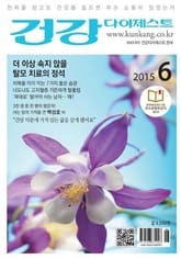 월간 건강다이제스트 2015년 06월호 표지 이미지