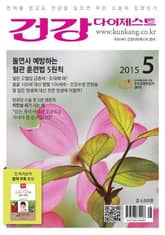 월간 건강다이제스트 2015년 05월호 표지 이미지