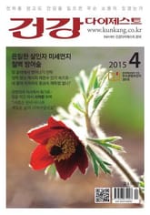 월간 건강다이제스트 2015년 04월호 표지 이미지