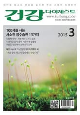 월간 건강다이제스트 2015년 03월호 표지 이미지