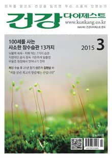 월간 건강다이제스트 2015년 03월호