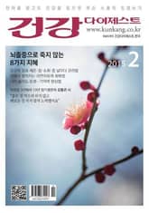 월간 건강다이제스트 2015년 02월호 표지 이미지