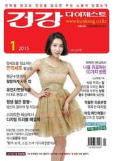 월간 건강다이제스트 2015년 01월호 표지 이미지