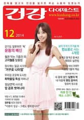 월간 건강다이제스트 2014년 12월호 표지 이미지
