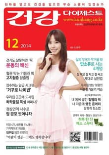 월간 건강다이제스트 2014년 12월호