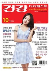 월간 건강다이제스트 2014년 10월호 표지 이미지