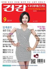 월간 건강다이제스트 2014년 09월호 표지 이미지