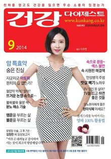 월간 건강다이제스트 2014년 09월호