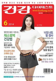월간 건강다이제스트 2014년 06월호