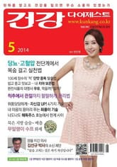 월간 건강다이제스트 2014년 05월호 표지 이미지