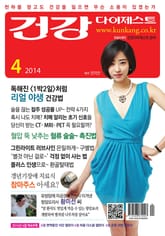 월간 건강다이제스트 2014년 04월호 표지 이미지