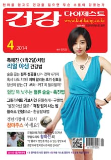 월간 건강다이제스트 2014년 04월호