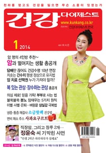 월간 건강다이제스트 2014년 01월호