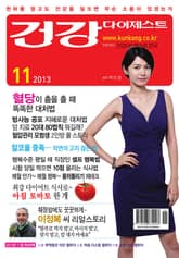 월간 건강다이제스트 2013년 11월호 표지 이미지