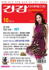 월간 건강다이제스트 2013년 10월호 표지 이미지